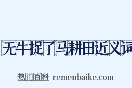 无牛捉了马耕田近义词是什么意思的图片